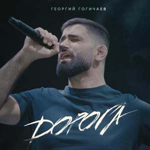 Дорога