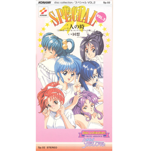 二人の時 (ときめきメモリアル エンディングテーマ曲)