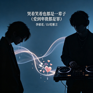 哭着笑着也都是一辈子(爱到卑微都是罪）