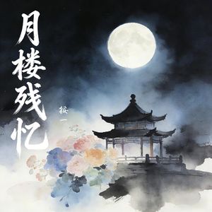 月楼残忆