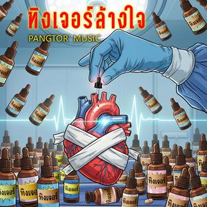 ทิงเจอร์ล้างใจ