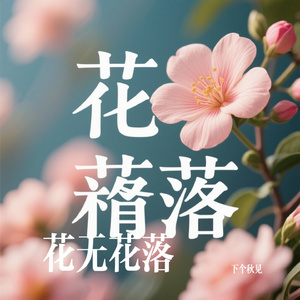 花无花落