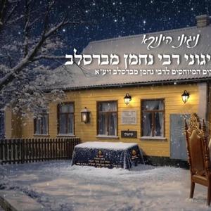 מחרוזת ניגוני רבי נחמן מברסלב | ניגונים עתיקים המיוחסים לרבי נחמן מברסלב זיע"א