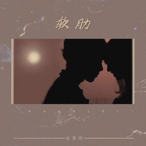 软肋