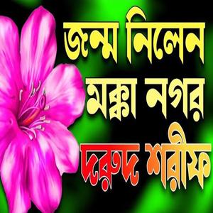 জন্ম নিলেন মক্কা নগর আব্দুল্লারি ঘরেতে। বাংলা দুরুদ শরীফ জিকির।