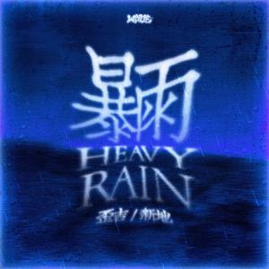 暴雨