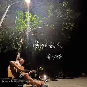 晚归的人 伴奏