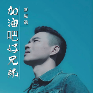 加油吧好兄弟-彭运铝