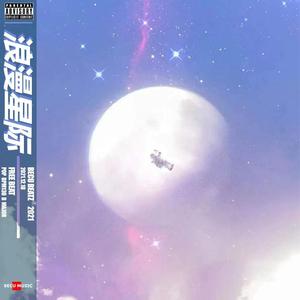 【FREE】"浪 漫 星 际" - Future POP BPM130 B Major