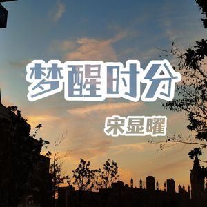 梦醒时分（Prod by Red killer）