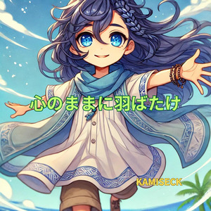 心のままに羽ばたけ