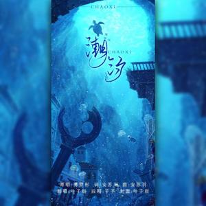 潮汐（翻自 傅梦彤）