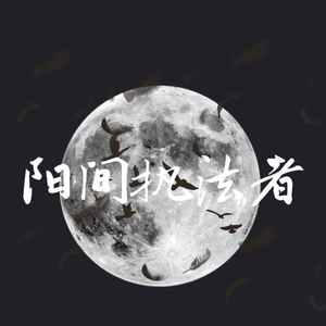 阳间执法者(Prod.NewPlanCrew)