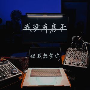 我没有房子但我想娶你