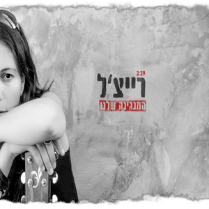 המנגינה שלנו