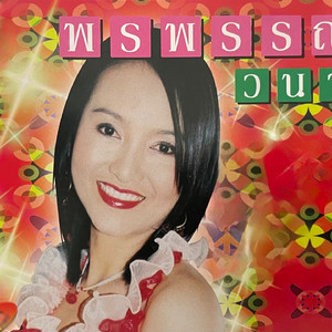 รอรับคนซับน้ำตา