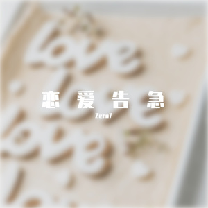 恋爱告急(Prod.NEONMUSIC)