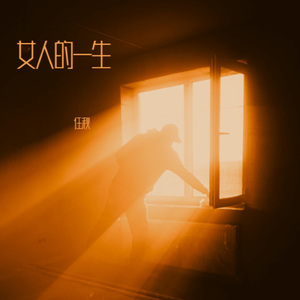 女人的一生