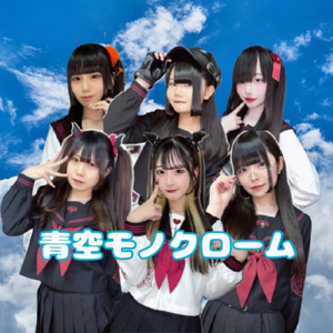 青空モノクローム