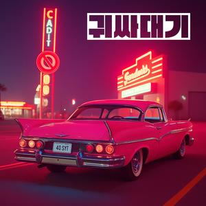 귀싸대기 (feat. SEPH1A)