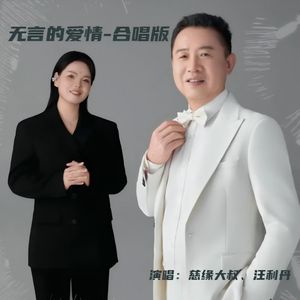 无言的爱情-对唱版