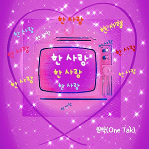 한 사랑