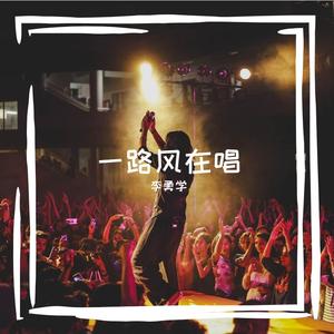 一路风在唱