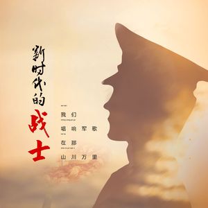 新时代的战士(军旅版)