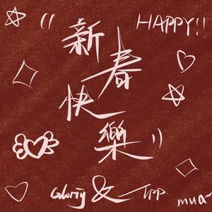 新春快乐(Prod by Charl)
