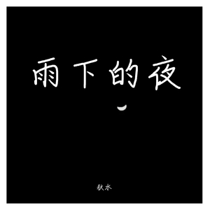 易成(无雨声版)