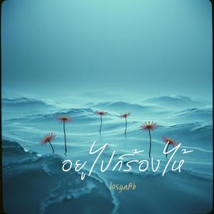 อยู่ไปก็ร้องไห้