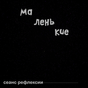 Маленькие