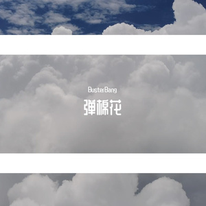 弹棉花