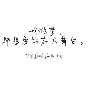 我做梦都想要站在大舞台
