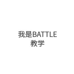 如何成为一名Battle mc