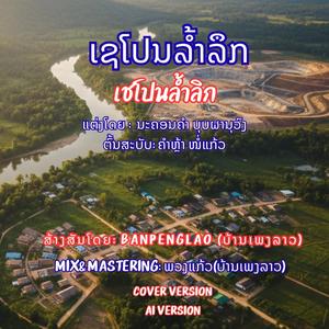 ເຊໂປນລໍ້າລຶກ | เชโปนล้ำลิก | Se-phon lom luek