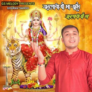 Jagadhatri Maa Tumi Jagadhatri Maa