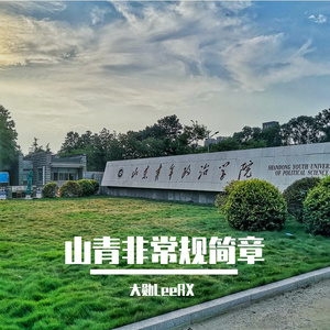 山青非常规简章（Prod by Red killer）