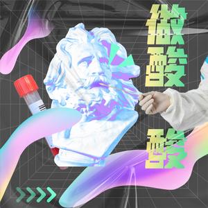 做酸酸 Don't poke me again！