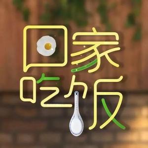 回家吃饭