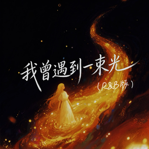 我曾遇到一束光(R&B版)