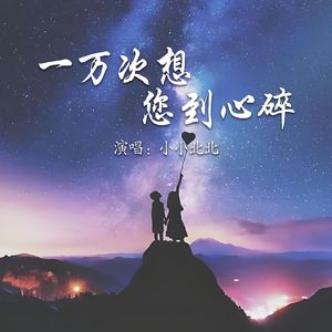 一万次想您想到崩溃