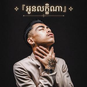 អូនលក្ខិណា