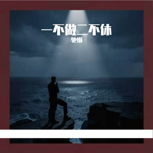 一不做二不休