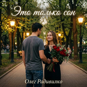 Это только сон