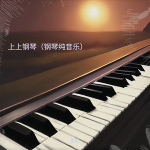 归来 (钢琴纯音乐)