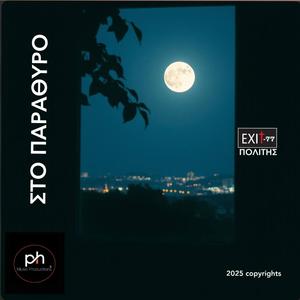 ΣΤΟ ΠΑΡΑΘΥΡΟ