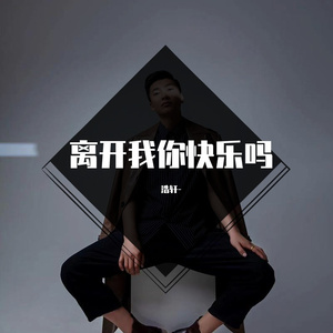 浩轩 离开我你快乐吗 （翻自 虎二）