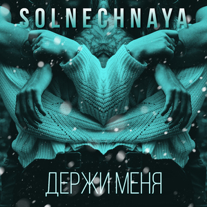 Держи меня