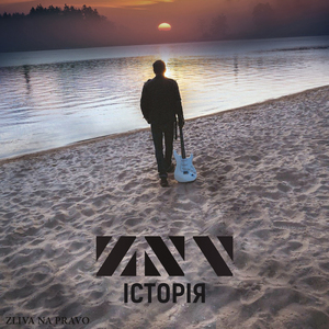 Історія, ч. 1